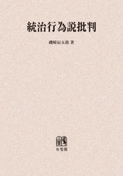 統治行為説批判 | 社会科学,法律 | 万能書店