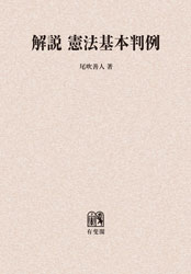 憲法の判例 基本判例解説シリーズ 1 増刊 憲法の基本判例 (基本