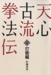 天心古流拳法伝 上巻 打衝編 | 芸術 生活 コミック,体育 スポーツ