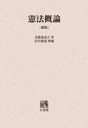憲法概論 憲法概論［新版］ | 社会科学,法律 | 万能書店