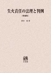 【裁断済】失火責任の法理の判例 裁断済】失火責任の法理の判例 失火責任の法理と判例 | 古本