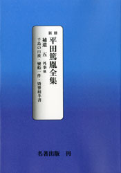 新修平田篤胤全集 第１１巻/名著出版/平田篤胤（単行本） 新修平田篤胤全集（名著出版）全21巻 –