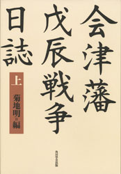 会津戊辰戦争史料集 | 宮崎 十三八 |本 | 通販 | Amazon