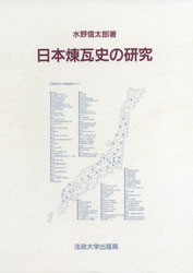 日本煉瓦史の研究 日本煉瓦史の研究 | 歴史 地理,日本歴史 | 万能書店
