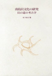 南島貝文化の研究・貝の道の考古学 | 歴史 地理,日本歴史 | 万能書店