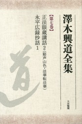 澤木興道全集 第七巻 | 哲学 心理学 宗教,仏教 | 万能書店