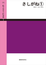 絵で見る工匠事典 第1巻 さしがね（1） | 工学 工業,建築 | 万能書店