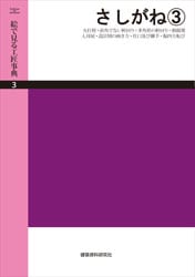 絵で見る工匠事典 第3巻 さしがね（3） | 工学 工業,建築