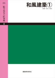 絵で見る工匠事典 第4巻 和風建築(1) | 工学 工業,建築 絵で見る工匠事典 第4巻 和風建築(1) | 工学 工業,建築