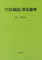 超爆安 裁判による法創造と事実審理 | 社会科学,法律 | 万能書店 政治学