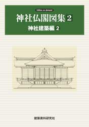神社仏閣図集 第2巻 神社建築編2 | 工学 工業,建築 | 万能書店
