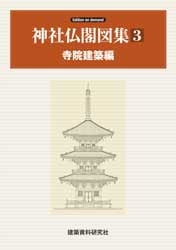 神社仏閣図集(3) [寺院建築編] | 建築資料研究社 |本 | 通販
