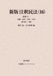 新注釈民法(8) 債権(1) 新注釈民法(8) 債権(1) (有斐閣コンメンタール