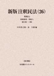 注釈民法 (1) から（26） 総則から相続 新版注釈民法（26）相続（1）［復刊版］ | 社会科学,法律 | 万能書店