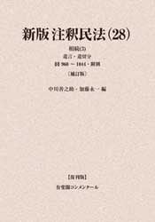 新版3冊セット注釈民法 (28) 相続（3）注釈民法 (26)注釈民法 (27) 新版注釈民法（28）相続（3）［補訂版］ | 社会科学,法律