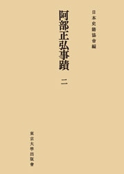 日本奴隷史 阿部弘藏著 明石書店 続日本史籍協会叢書（5） 阿部正弘事蹟（二） | 歴史 地理,日本歴史