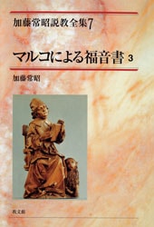 【送料無料】加藤常昭説教全集　ヨハネによる福音書１～５巻　教文社刊 ヨハネによる福音書講解説教 1 | 加藤常昭 |本 | 通販 | Amazon