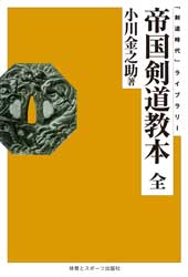 剣道時代」ライブラリー 帝国剣道教本 全 | 芸術 生活 コミック