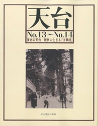 天台No．13～No．14 | 哲学 心理学 宗教,仏教 | 万能書店