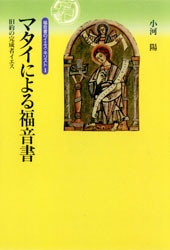 福音書のイエス・キリスト1 マタイによる福音書 | 哲学 心理学 宗教