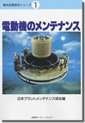 電気設備保全シリーズ1 電動機のメンテナンス | 工学 工業,電気