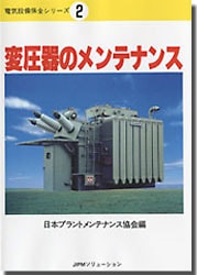【中古】変圧器のメンテナンス&lt;電気設備保全シリーズ 2&gt;／日本プラントメンテナンス協会 編 中古】変圧器のメンテナンス<電気設備保全シリーズ 2>／日本