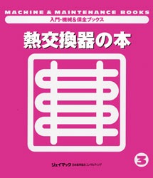 入門・機械＆保全ブックス3 熱交換器の本 | 工学 工業,機械 | 万能書店