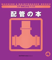 配管ハンドブック 第4版　配管工学研究会 　配管設計 プラント設備 技術者向け プラント配管ポケットブック 第6版 | プラント配管研究会 |本 | 通販