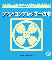 ファン・コンプレッサーの本 入門・機械＆保全ブックス6 ファン・コンプレッサーの本 | 工学 工業