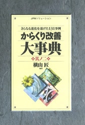 からくり改善大事典 其の二 からくり改善大事典 其の二 本