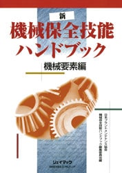 新 機械保全技能ハンドブック 機械要素編 | 工学 工業,機械 | 万能書店