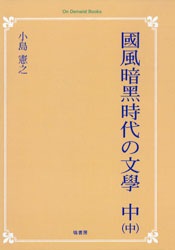 國風暗黒時代の文學 中(下)Ⅰ 國風暗?時代の文學 中(中) | 文学,日本文学総記 | 万能書店