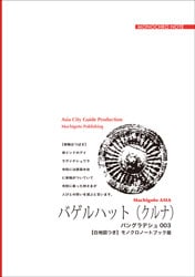 まちごとアジア バングラデシュ003バゲルハット（クルナ