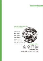 江蘇省009南京旧城 ～南中国と「秦淮の世界」 | 「アジア城市