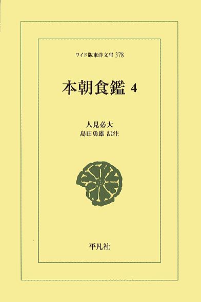 本朝食鑑 ４ | 社会科学,民族 民俗 | 万能書店
