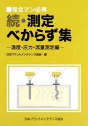 保全マン必携 続・測定べからず集 －温度・圧力・流量測定編