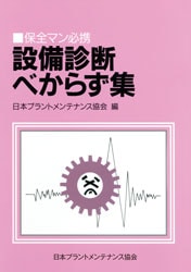保全マン必携 設備診断べからず集 | すべての商品 | 万能書店