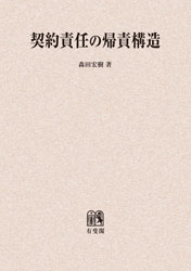 契約責任の帰責構造 契約責任の帰責構造 | 森田 宏樹 |本 | 通販 | Amazon