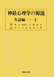 神経心理学の源流 失語編 上・下 神経心理学の源流 失語編－上 | 自然科学,医学 薬学 | 万能書店