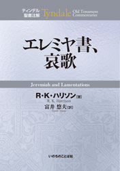エレミヤ書、哀歌 | すべての商品 | 万能書店