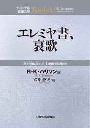 エレミヤ書、哀歌 | すべての商品 | 万能書店