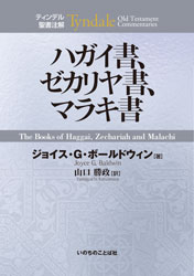 【中古】 ハガイ書、ゼカリヤ書、マラキ書/いのちのことば社/ジョイス・Ｇ．ボールドウィン ハガイ書、ゼカリヤ書、マラキ書 | すべての商品 | 万能書店
