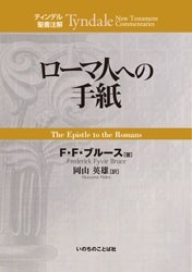 ローマ人への手紙 ティンデル聖書注解 いのちのことば社 000000010367_kiL1o4c.jpg