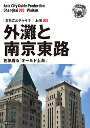 【中古】上海003外灘と南京東路 ～色気香る「オールド上海」／「アジア城市(まち)案内」制作委員会／まちごとパブリッシング 上海003外灘と南京東路 ～色気香る「オールド上海」(「アジア