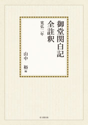 御堂関白記全註釈 寛弘2年 | 歴史 地理,日本歴史 | 万能書店