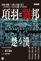 新版 項羽と劉邦 | すべての商品 | 万能書店