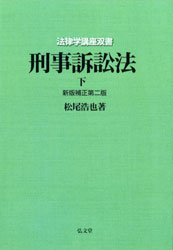 刑事訴訟法（下） 新版補正第二版 | 社会科学,法律 | 万能書店