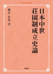 日本中世荘園制成立史論 | 歴史 地理,日本歴史 | 万能書店