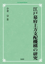 江戸幕府上方支配機構の研究 江戸幕府上方支配機構の研究 | 歴史 地理,日本歴史 | 万能書店