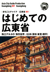 新版 広東省001はじめての広東省 ~珠江デルタの「熱烈世界」(広州・深セン・東莞・開平) | すべての商品 | 万能書店